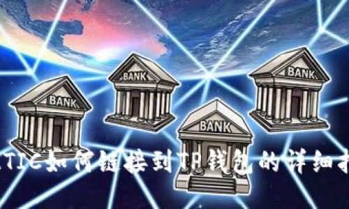 MATIC如何链接到TP钱包的详细指南