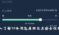 深入了解TP冷钱包原理及其安全性分析