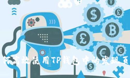 如何高效使用TP钱包中的发现页面