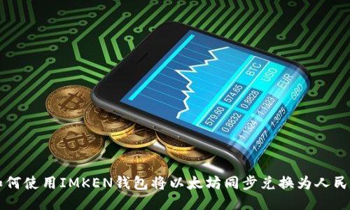 如何使用IMKEN钱包将以太坊同步兑换为人民币