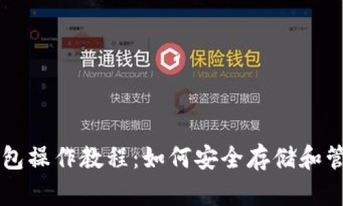 狗狗币电脑钱包操作教程：如何安全存储和管理你的狗狗币