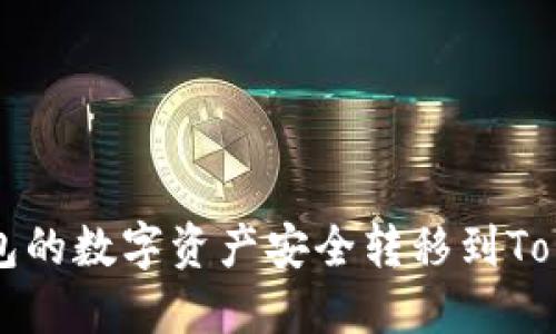 如何将火币钱包的数字资产安全转移到TokenPocket钱包