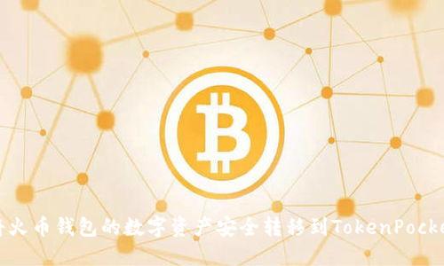 如何将火币钱包的数字资产安全转移到TokenPocket钱包