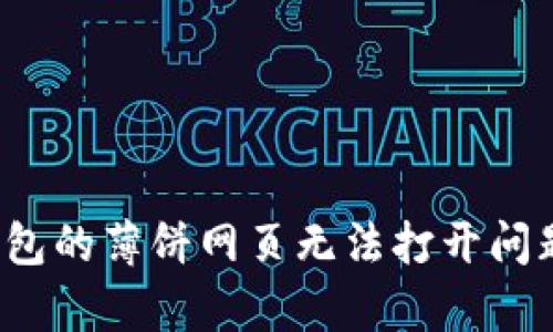 : 解决t p钱包的薄饼网页无法打开问题的详细指南