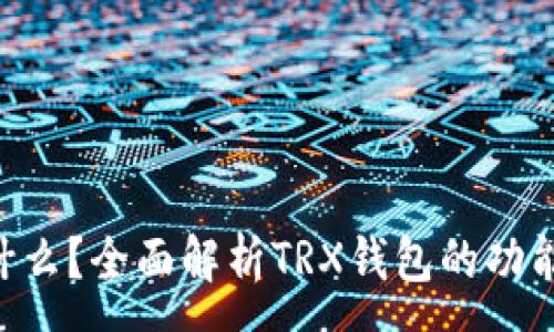 :
TRX钱包是什么？全面解析TRX钱包的功能与使用指南