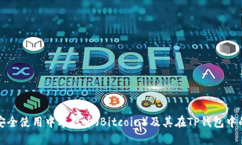 如何安全使用中本聪币（Bitcoin）及其在TP钱包中的管理