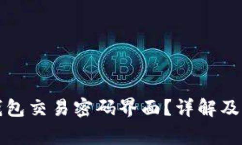 如何进入TP钱包交易密码界面？详解及常见问题解答