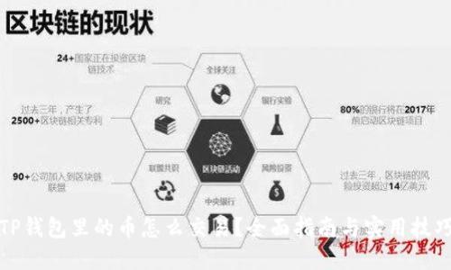 TP钱包里的币怎么交易？全面指南与实用技巧