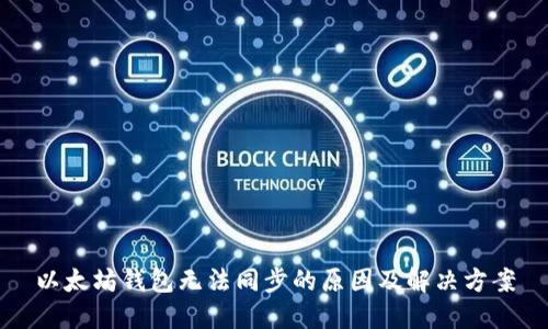 以太坊钱包无法同步的原因及解决方案