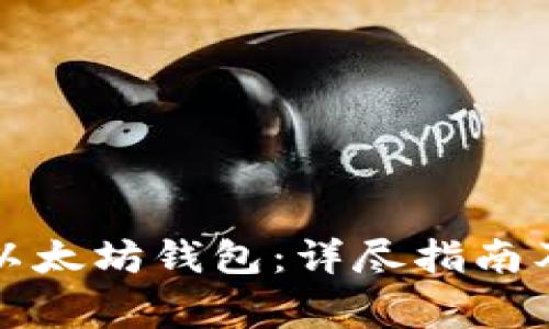 如何安全登录以太坊钱包：详尽指南及常见问题解答