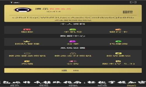 火币TP钱包比特币转账指南：轻松掌握加密货币交易