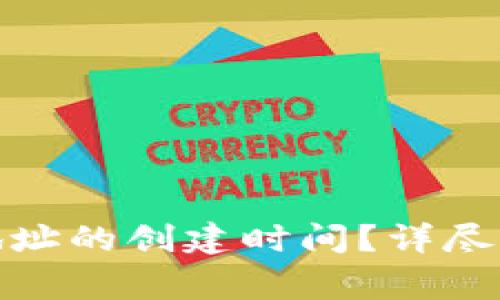 : 如何查看TP钱包地址的创建时间？详尽指南与常见问题解答