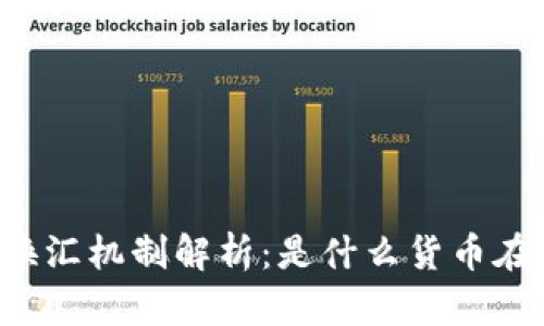 以太坊钱包的换汇机制解析：是什么货币在背后支持交易？