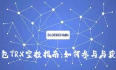 波宝钱包TRX空投指南：如何参与与获取收益