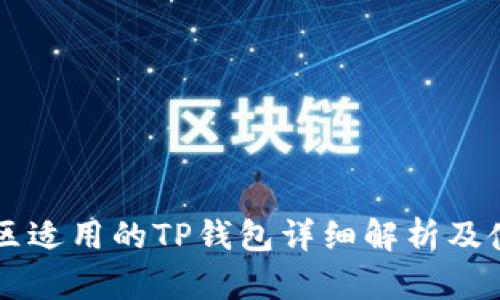中国地区适用的TP钱包详细解析及使用指南