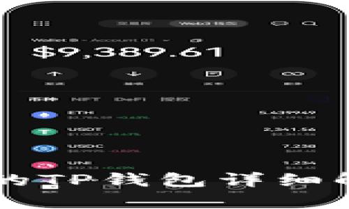中国地区适用的TP钱包详细解析及使用指南