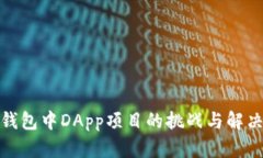 : tP钱包中DApp项目的挑战与