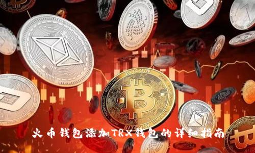 火币钱包添加TRX钱包的详细指南