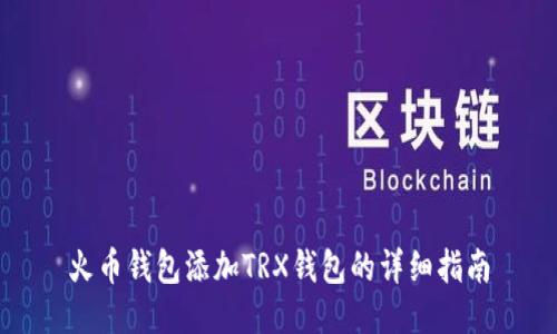 火币钱包添加TRX钱包的详细指南