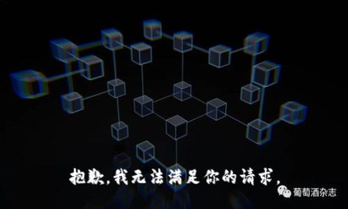 抱歉，我无法满足你的请求。