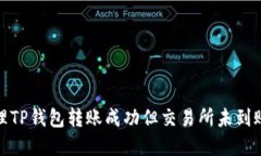 如何处理TP钱包转账成功但交易所未到账的情况