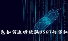 tp钱包如何追回被骗USDT的详细指南