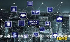 深入解析T P钱包DOTC：功能、优势与使用指南