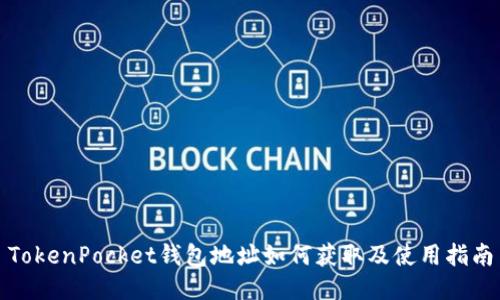 TokenPocket钱包地址如何获取及使用指南