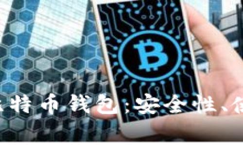 深入了解SHA256比特币钱包：安全性、使用技巧与常见问题