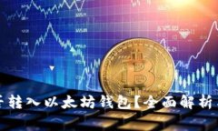 狗狗币能否转入以太坊钱