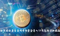 如何将欧易交易所中的资金导入TP钱包的详细指南