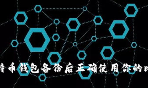 如何在比特币钱包备份后正确使用你的比特币钱包