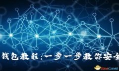 以太坊提币钱包教程：一步一步教你安全提取以