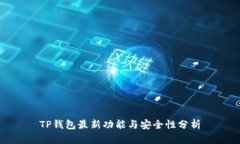 TP钱包最新功能与安全性分析