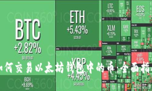 如何交易以太坊钱包中的币：全面指南