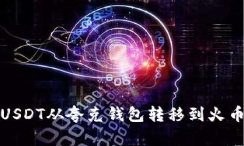 如何将USDT从夸克钱包转移到火币交易所