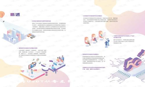 如何将USDT从夸克钱包转移到火币交易所