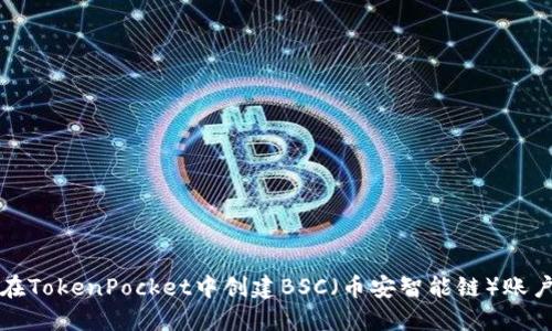 如何在TokenPocket中创建BSC（币安智能链）账户详解