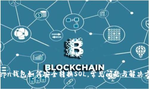 stepn钱包如何安全转换SOL，常见问题与解决方案