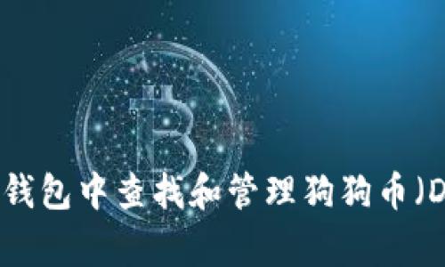 如何在TP钱包中查找和管理狗狗币（Dogecoin）