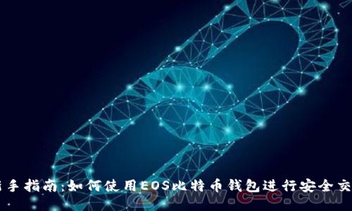 新手指南：如何使用EOS比特币钱包进行安全交易