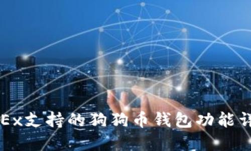OKEx支持的狗狗币钱包功能详解