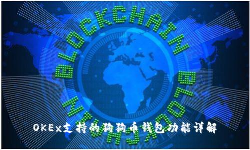 OKEx支持的狗狗币钱包功能详解