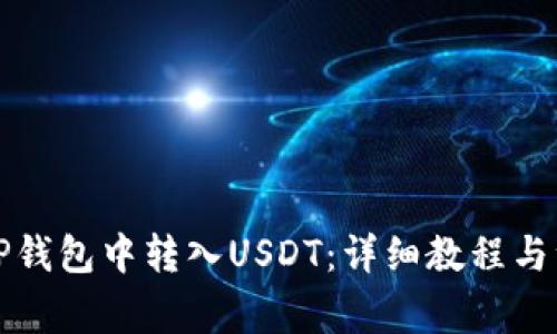 如何在TP钱包中转入USDT：详细教程与注意事项