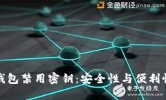 比特币钱包禁用密钥：安全性与便利性的权衡