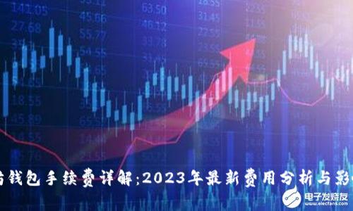 以太坊钱包手续费详解：2023年最新费用分析与影响因素
