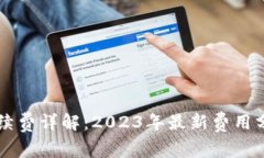 以太坊钱包手续费详解：2023年最新费用分析与影