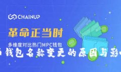 比特币钱包名称变更的原因与影响分析