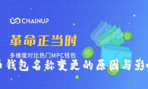 比特币钱包名称变更的原因与影响分析