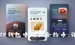 如何在TP钱包中购买合约币：详细指南
